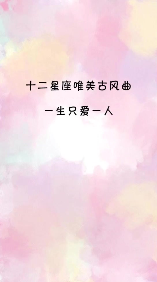 星座小视频:属于十二星座的唯美古风曲,一生只爱一人