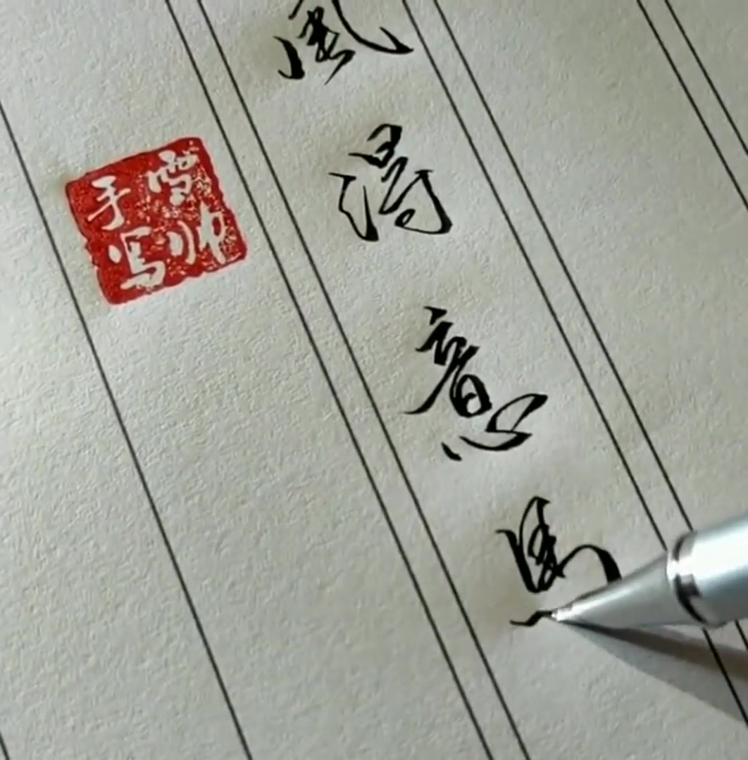 学好硬笔书法,一定要写好这几个字,写得也太好看了