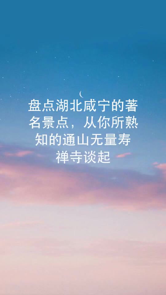 盘点湖北咸宁的著名景点,从你所熟知的通山无量寿禅寺谈起