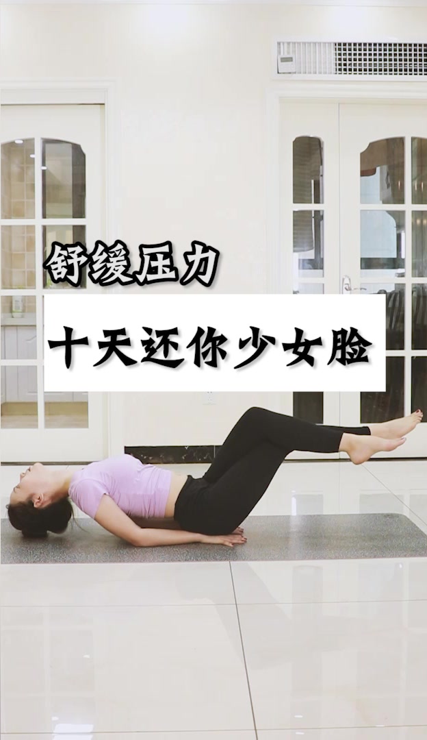 低调好看的体式,鱼式变体,滋养面部,提升气质,十天还你少女脸