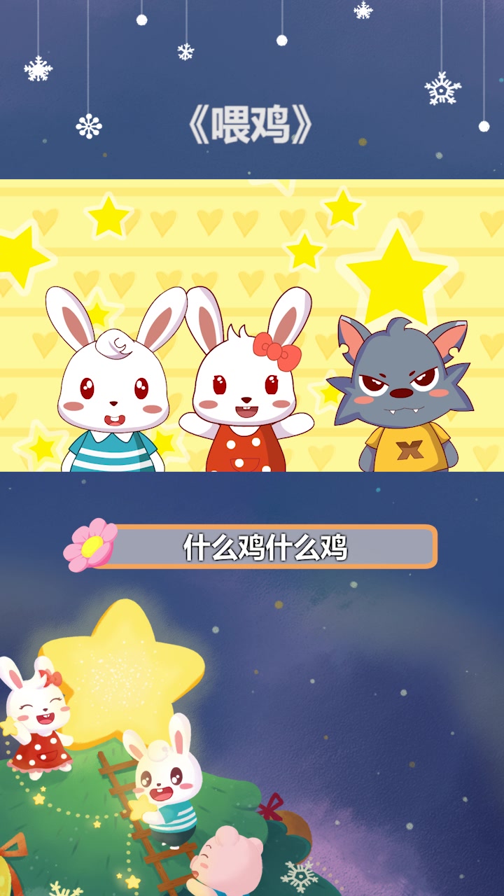 《喂鸡》兔小贝儿歌短视频 益智早教儿歌