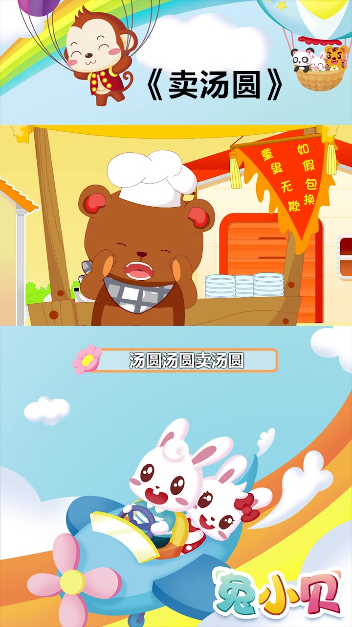 《卖汤圆》兔小贝经典益智儿歌