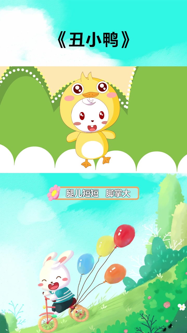 《丑小鸭》兔小贝少儿早教儿歌