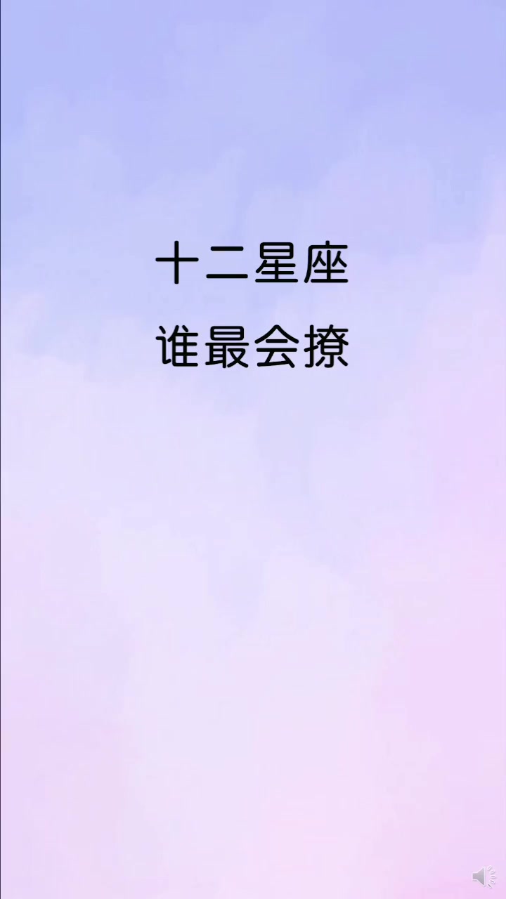 12星座谁最会撩,第一名天蝎座