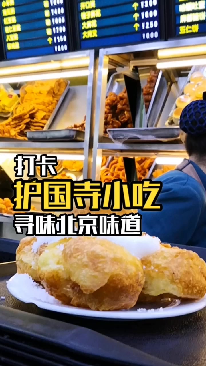 寻味北京美食打卡护国寺小吃面茶来一碗