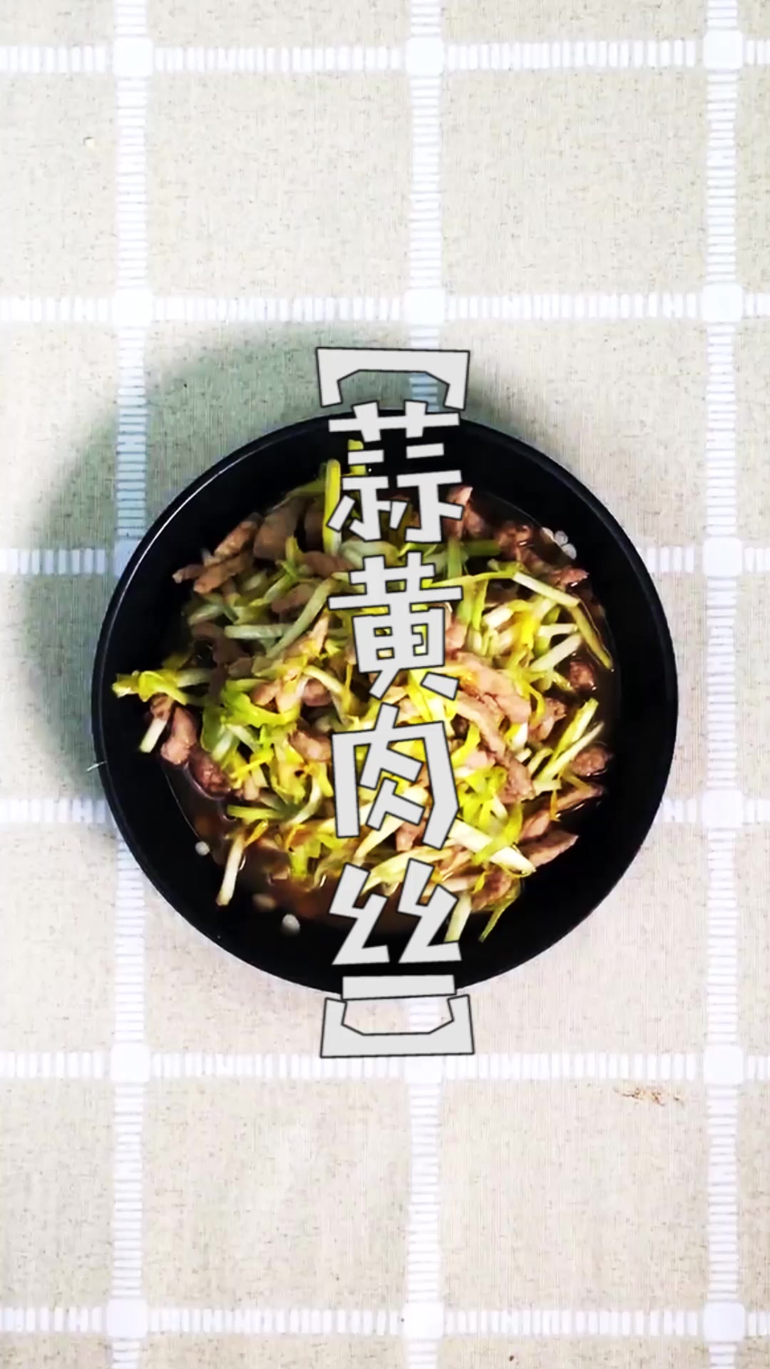 营养美味,芳香四溢的蒜黄肉丝,简单易学,你值得拥有!