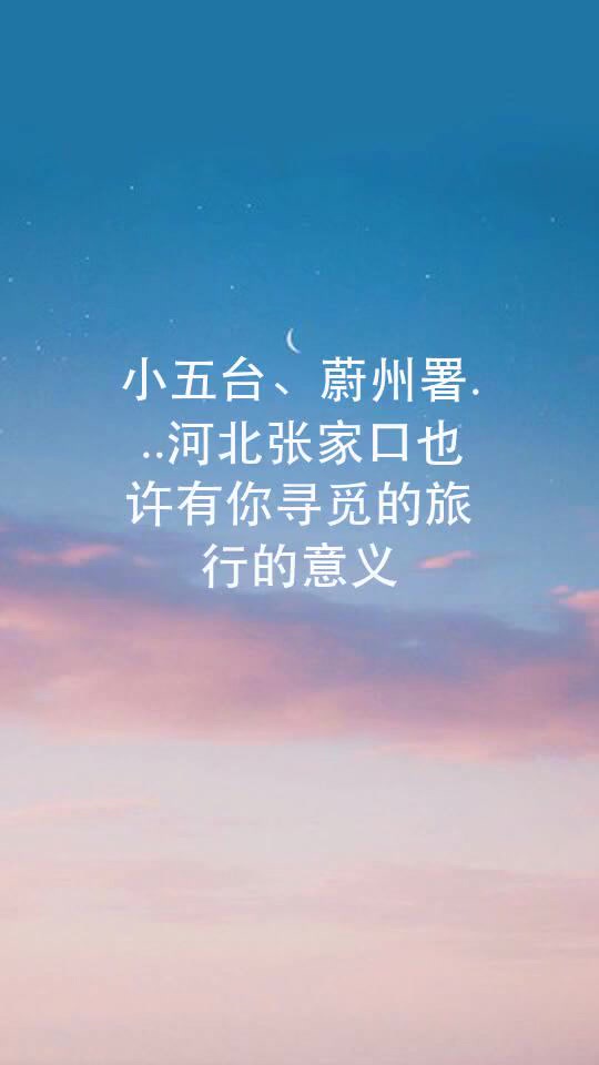 小五台、蔚州署...河北张家口也许有你寻觅的旅行的意义