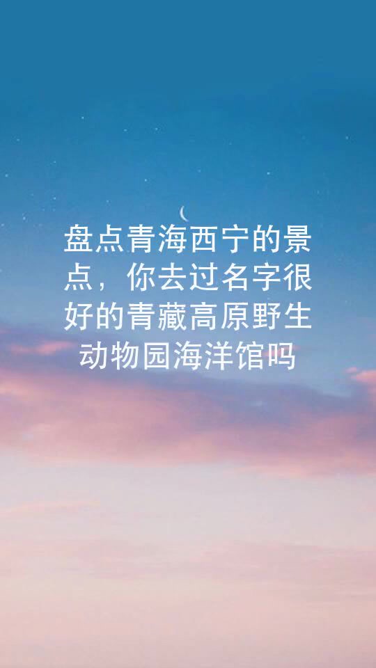 盘点青海西宁的景点,你去过名字很好的青藏高原野生动物园海洋馆吗