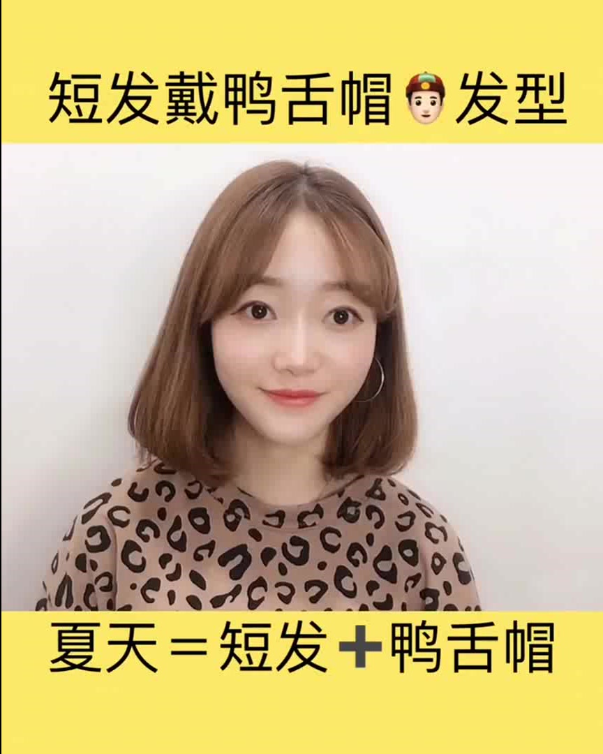 夏天=短发+鸭舌帽,这个发型让你美到哭!