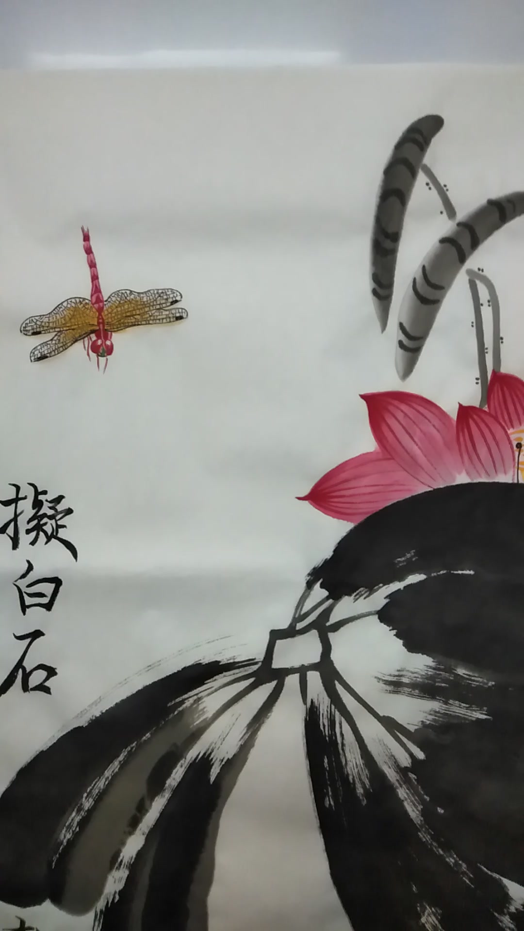 当代国画家徐鹤中国画大写意荷花作品《拟白石老人》(加画蜻蜓)