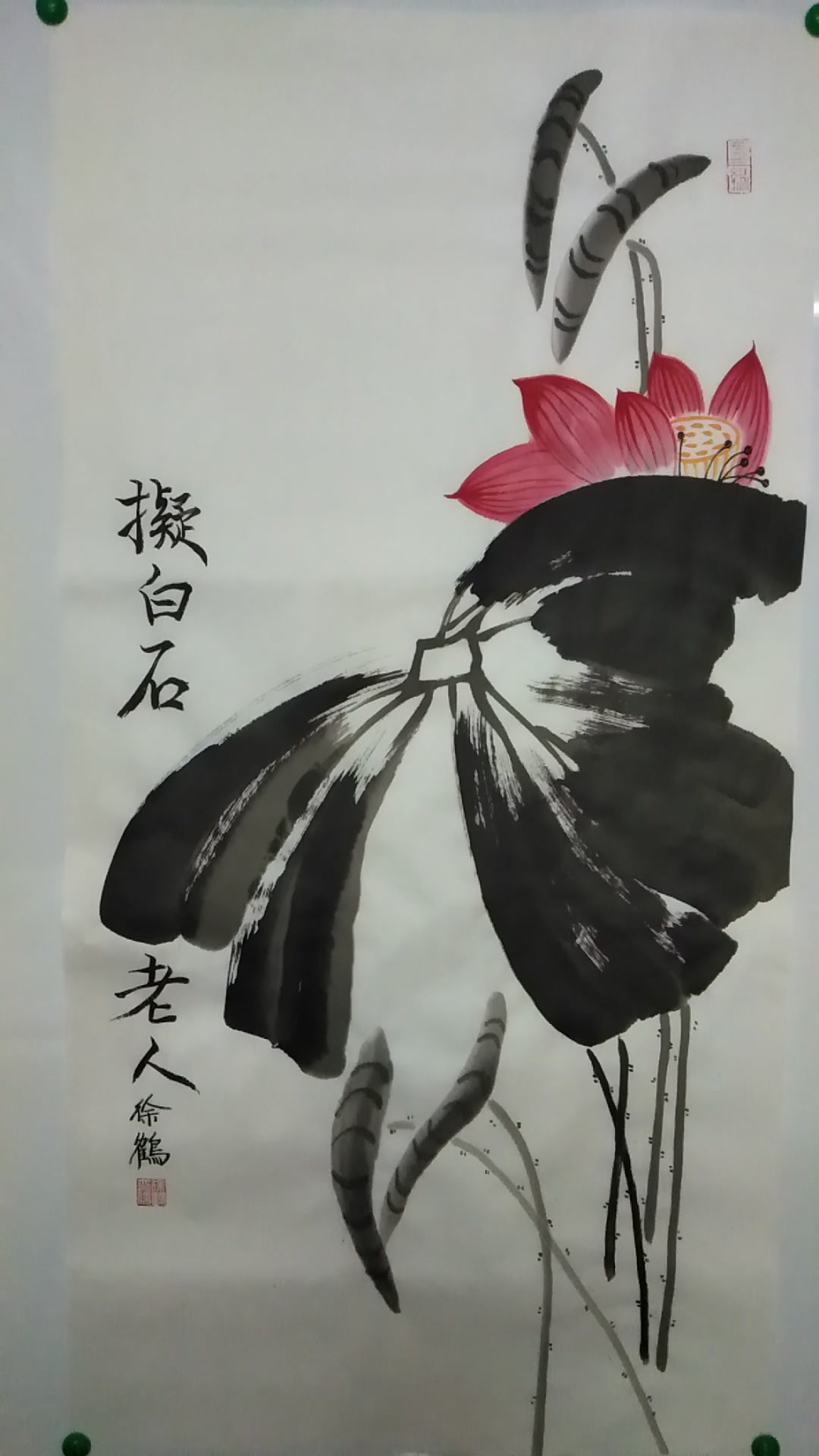 当代国画家徐鹤中国画大写意荷花作品《拟白石老人》(没画蜻蜓)