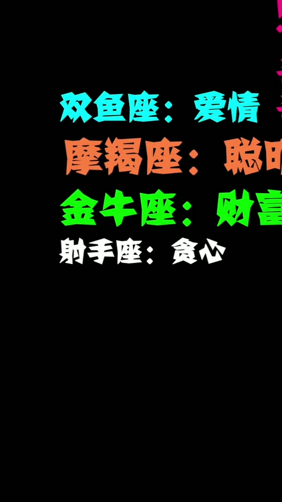 来看十二星座分别代表什么,双鱼座代表爱情,你的星座呢