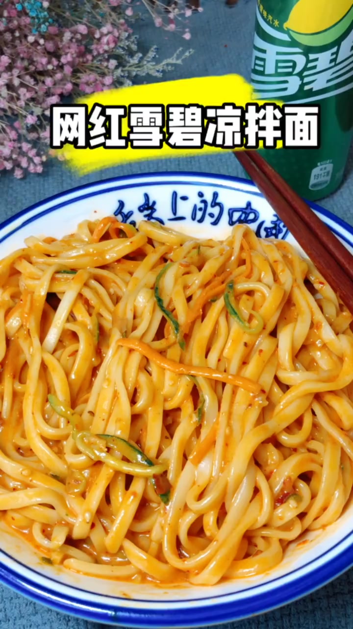 雪碧不光是饮料,教你用雪碧做凉拌面,与普通拌面的味道大不一样