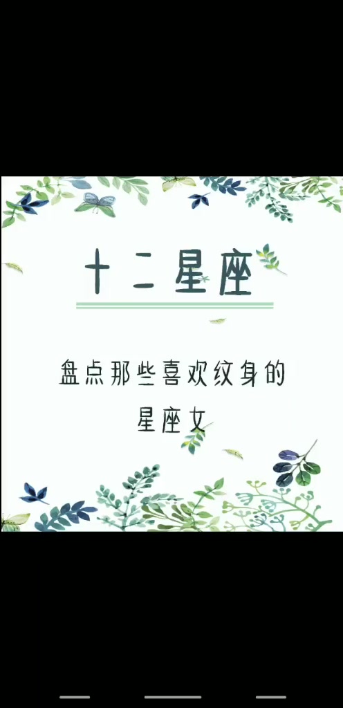 盘点那些喜欢纹身的星座女,双鱼女非常温柔善良,纹身是为了怀念