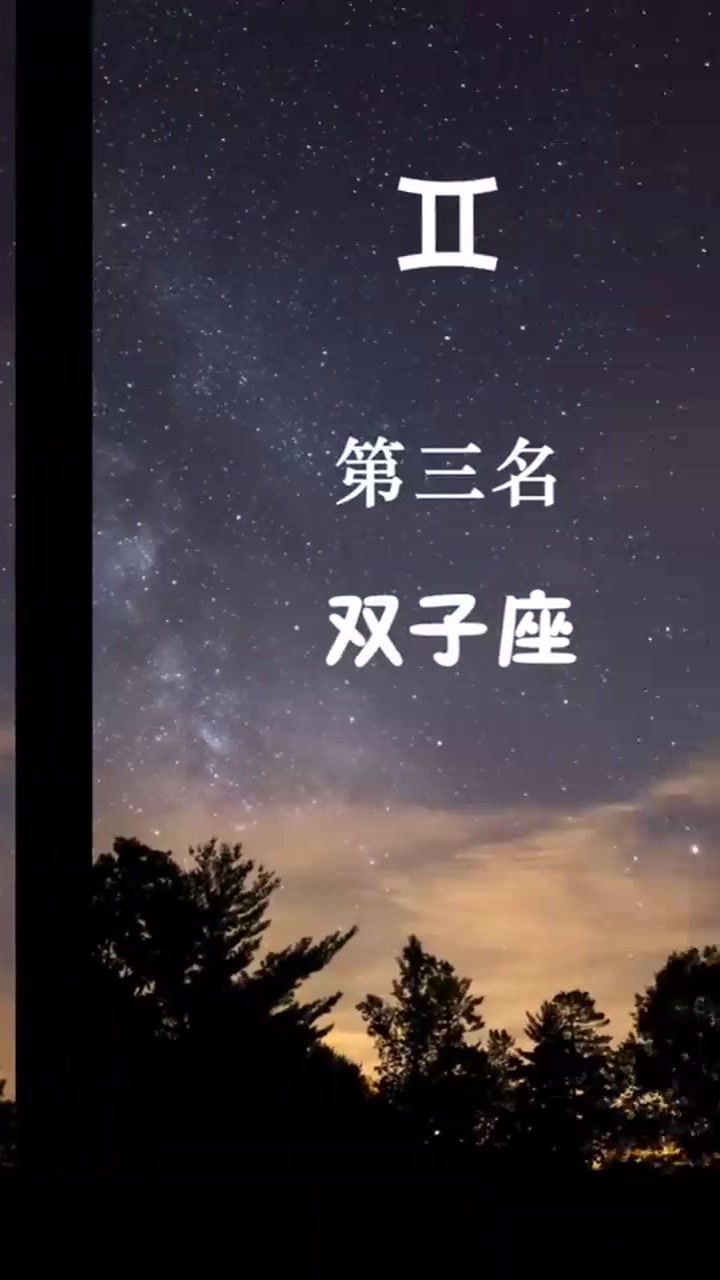 十二星座最受欢迎排行榜,看看自己排在第几名