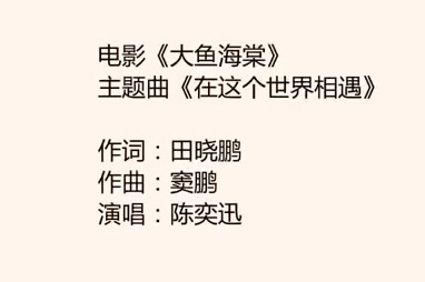 电影《大鱼海棠》主题曲陈奕迅《在这个世界相遇》