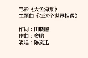 电影《大鱼海棠》主题曲,陈奕迅《在这个世界相遇》