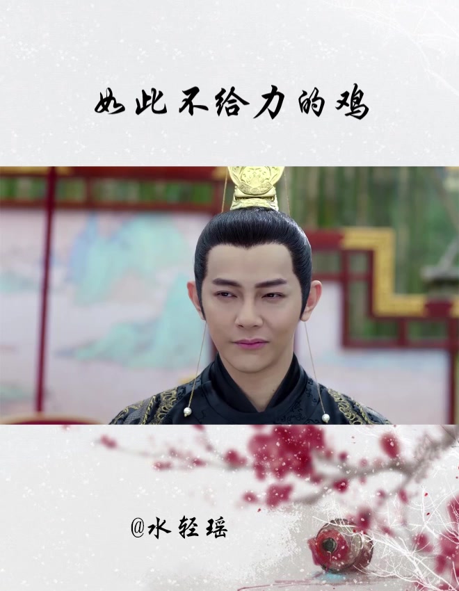 萌妃还没夸完皇帝养的鸡,它就倒在地上了!