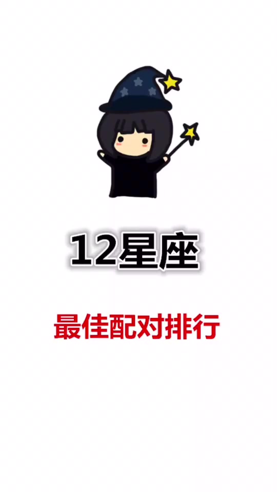 十二星座最佳配对排行,第一名——双鱼座&巨蟹座,你是什么星座