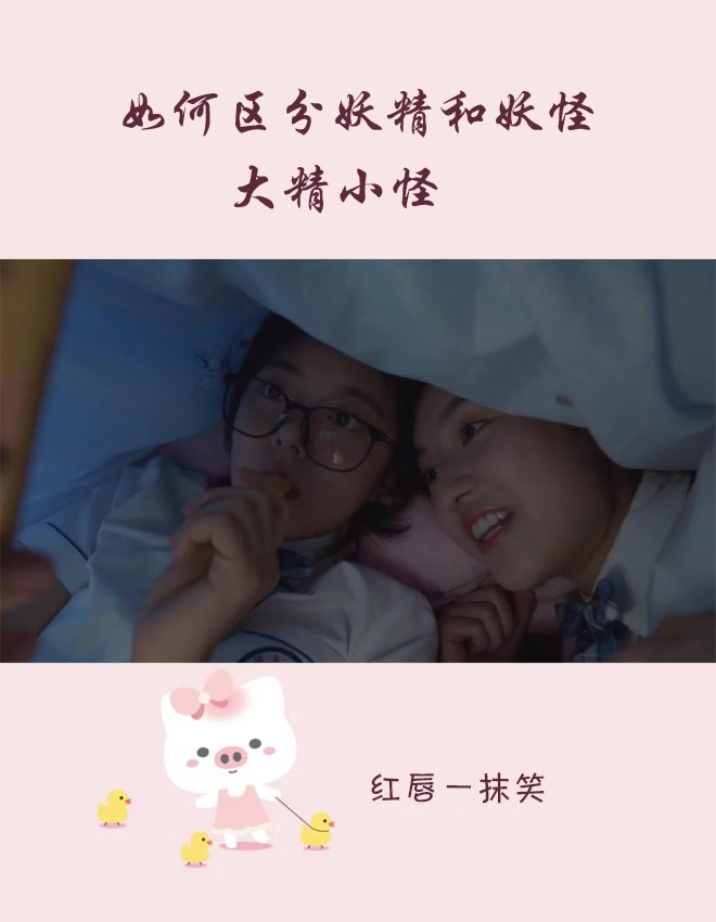 少年派:邓小琪太污,问妙妙如何区分妖精和妖怪