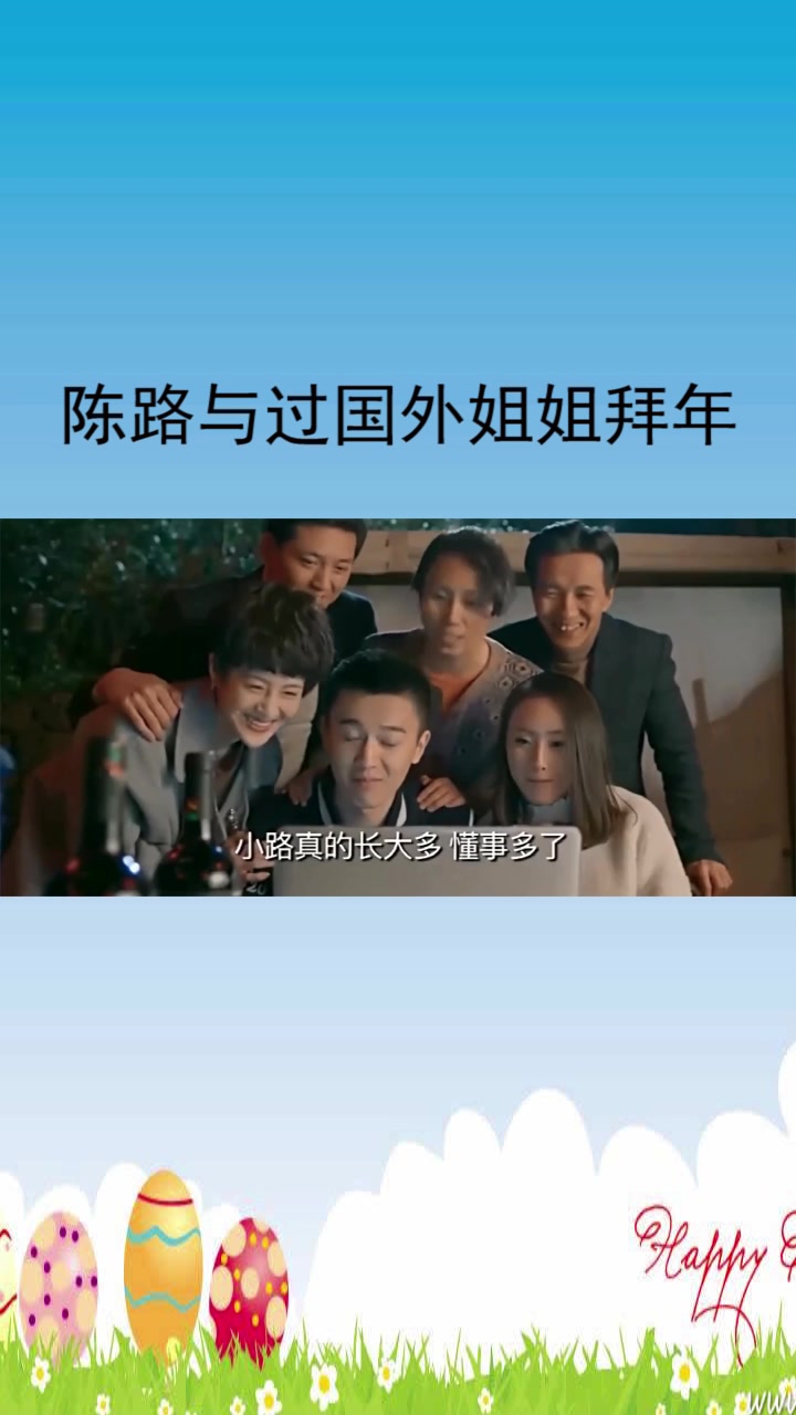 鸡毛飞上天:陈路与国外的哥哥姐姐视频拜年,一家人在一起好温馨