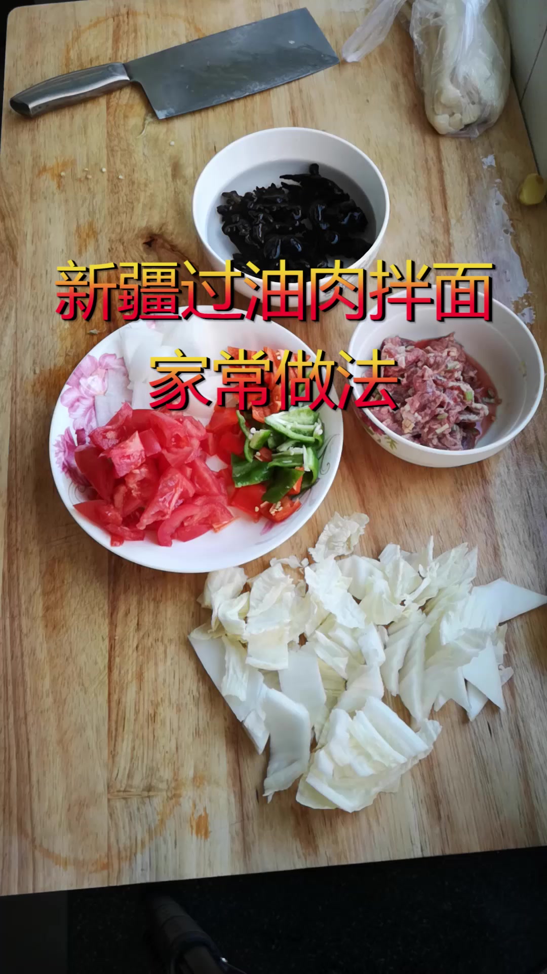 新疆家常饭-过油肉拌面