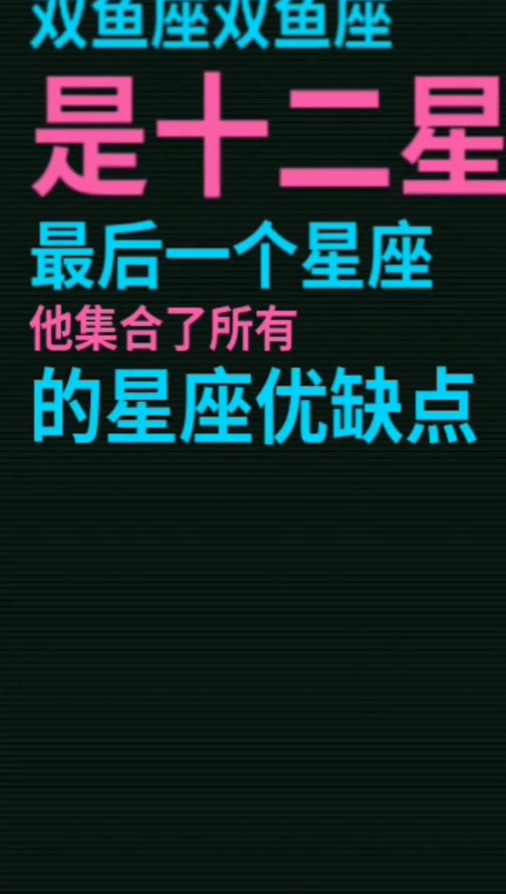 双鱼座的特点,你了解多少呢?