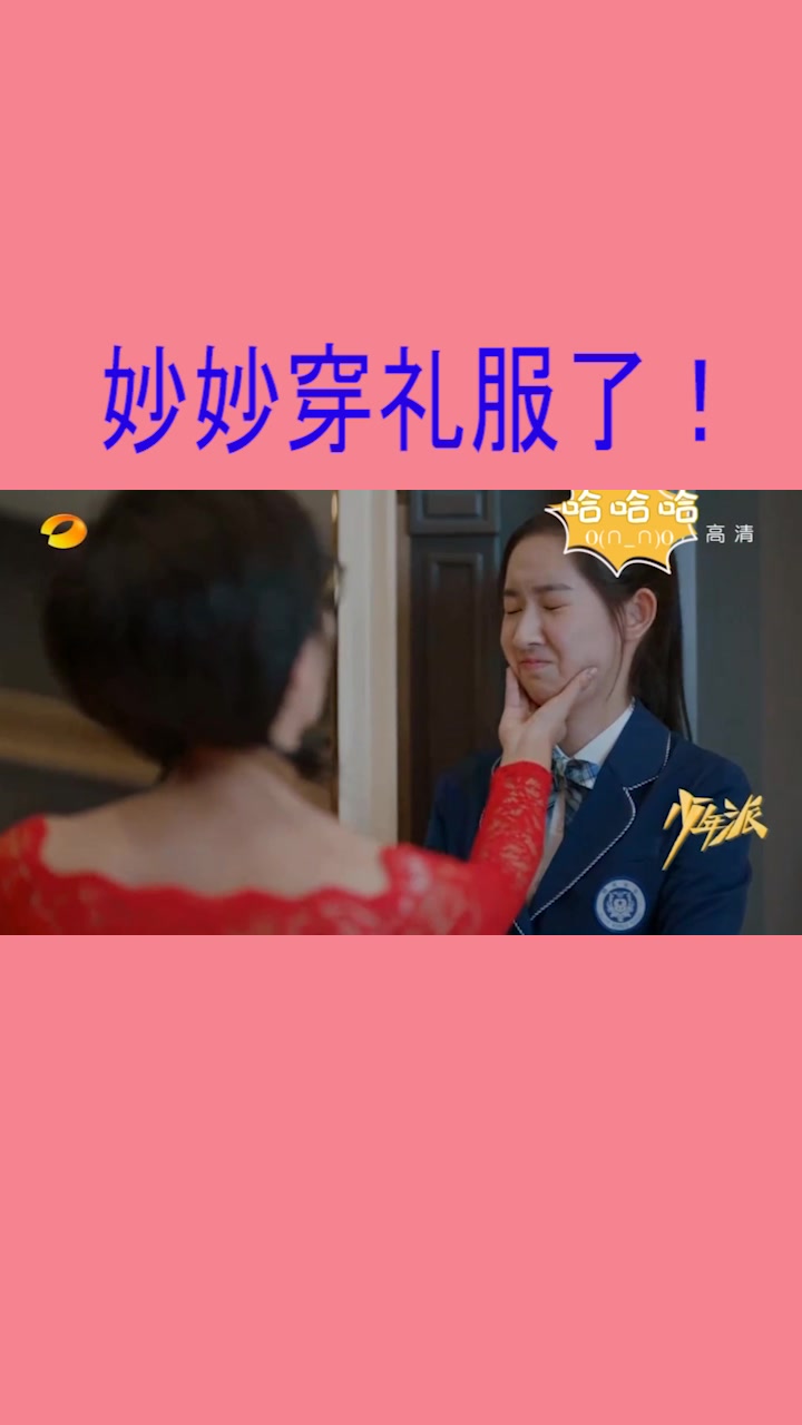 少年派:林妙妙换了一件礼服,结果邓小琪都不忍心看了!