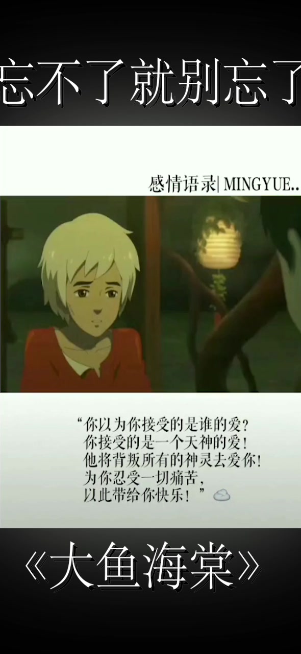 《大鱼海棠》情感语录:忘不了就别忘了!真正的忘记是不用努力的