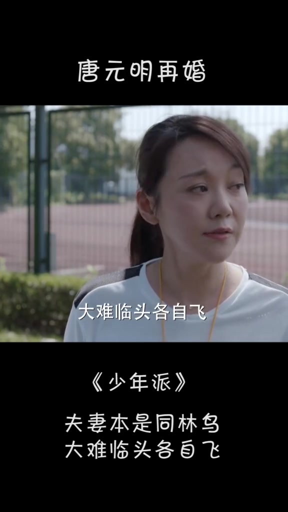 少年派:唐元明再婚要抚养权,王胜男无奈只能同意