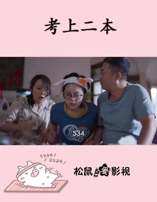 少年派:林妙妙考上了二本,爸妈本来指望她能上三本就不错了