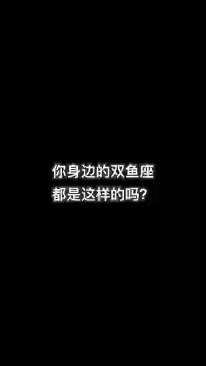 十二星座之双鱼座,你身边的双鱼座都是这样的吗