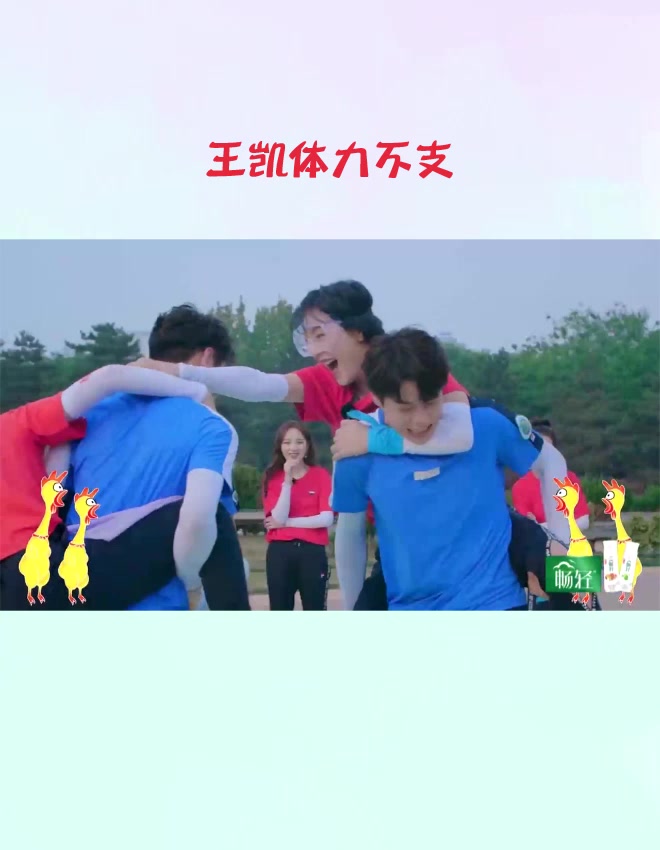 斗鸡大赛王凯体力不支,背不动林允