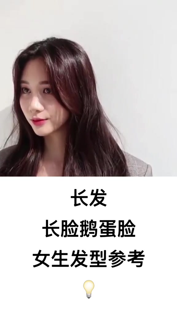 女生发型参考,适合长脸鹅蛋脸,长发发型
