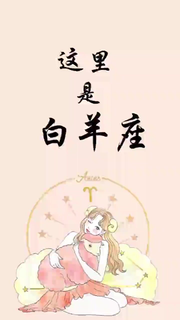 十二星座之白羊座,这里是孩子气的白羊座,你是什么星座呢