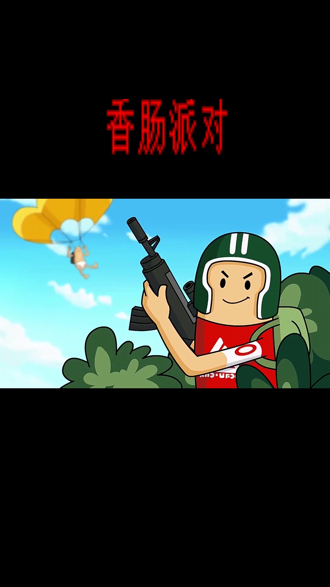香肠派对:把没用的萌妹说扔就扔,不料下一刻,搞笑了!