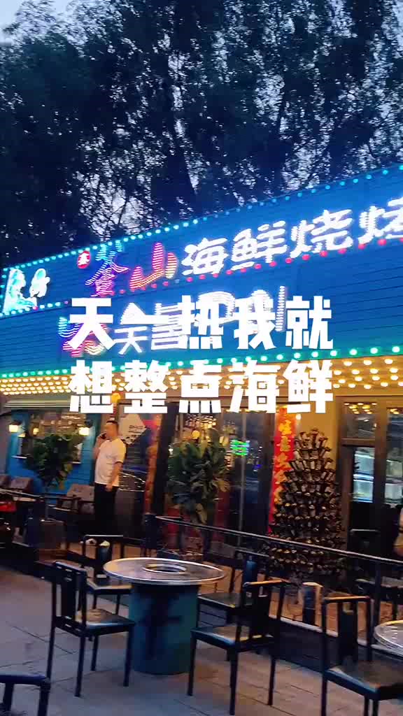 天一热就该吃点好的,整点海鲜正合适