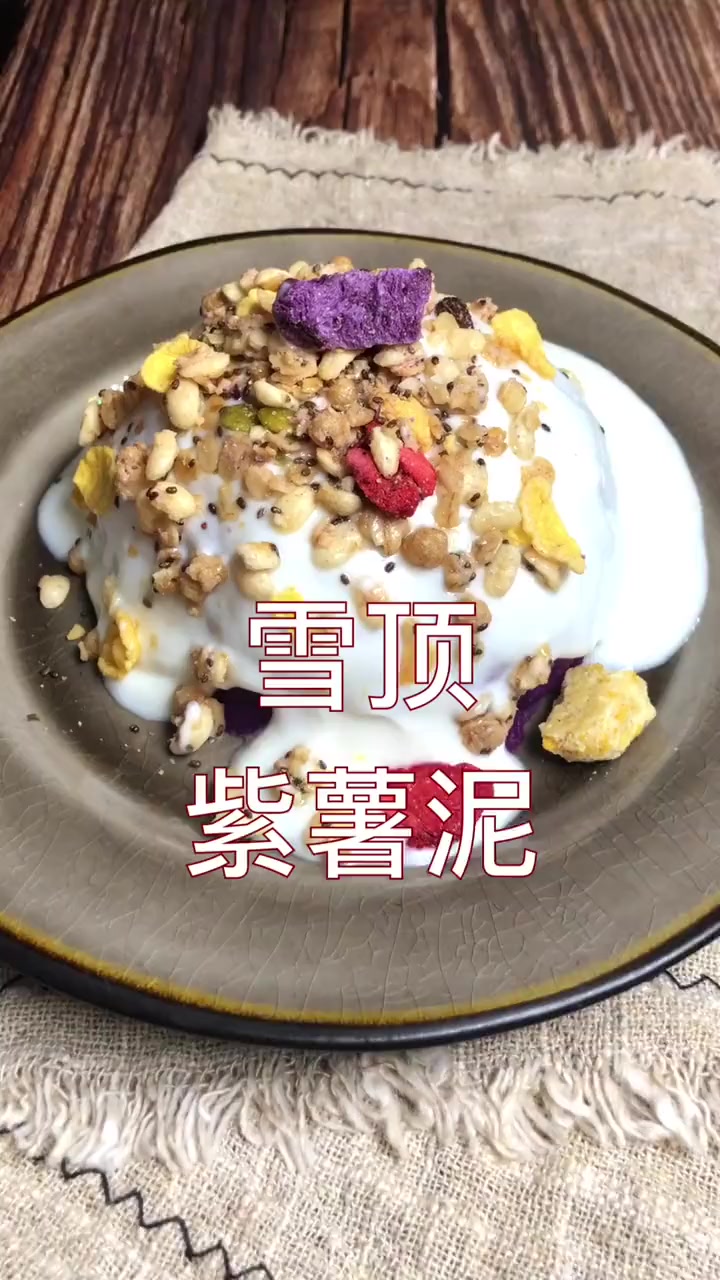 雪顶紫薯泥,超级美味的甜点,做法简单,学学