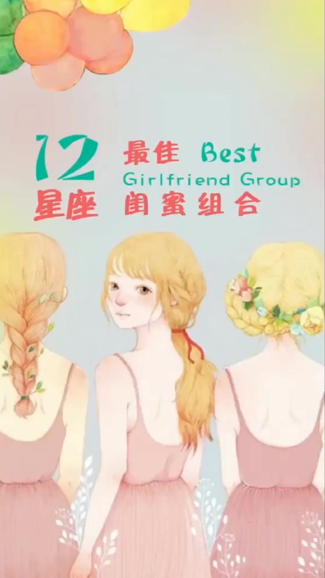 12星座最佳闺蜜组合:天秤和双鱼,双子和射手,白羊和射手!