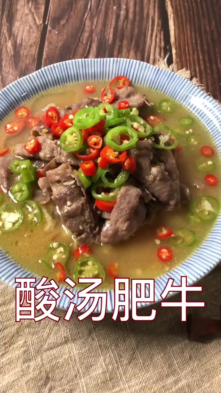 酸汤肥牛的做法,好吃又下饭,一口下去超满足