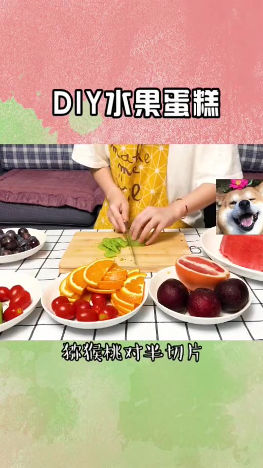 DIY水果蛋糕,比奶油蛋糕好吃多了
