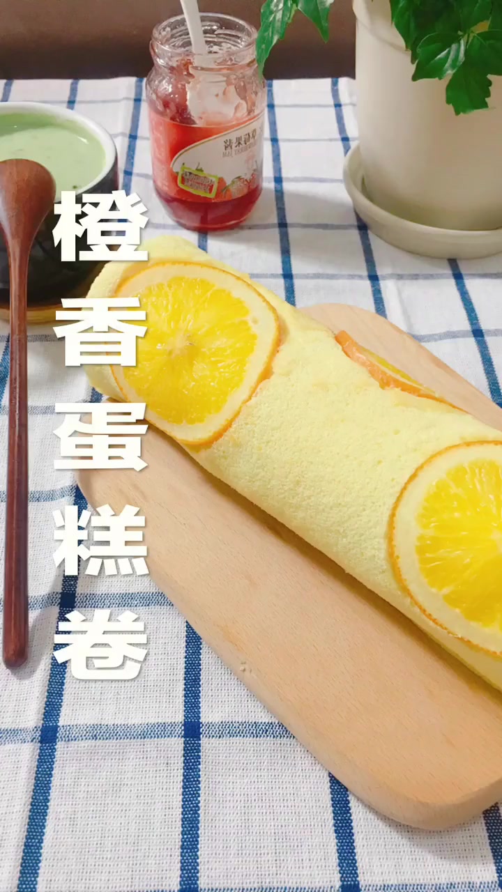 好吃的橙香蛋糕卷,秒杀其他的小蛋糕哦!赶紧来学做吧!