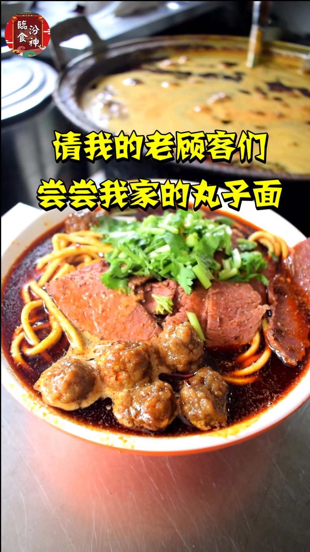 山西最辣的面食:临汾牛肉丸子面的故事