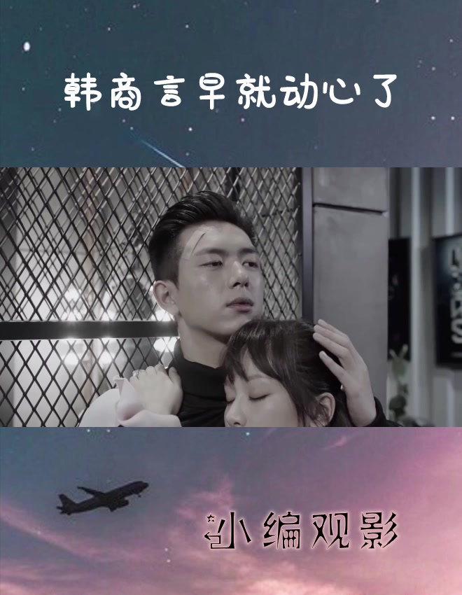 韩商言早就看上佟年了,在佟年第一次醉酒的时候就看上了