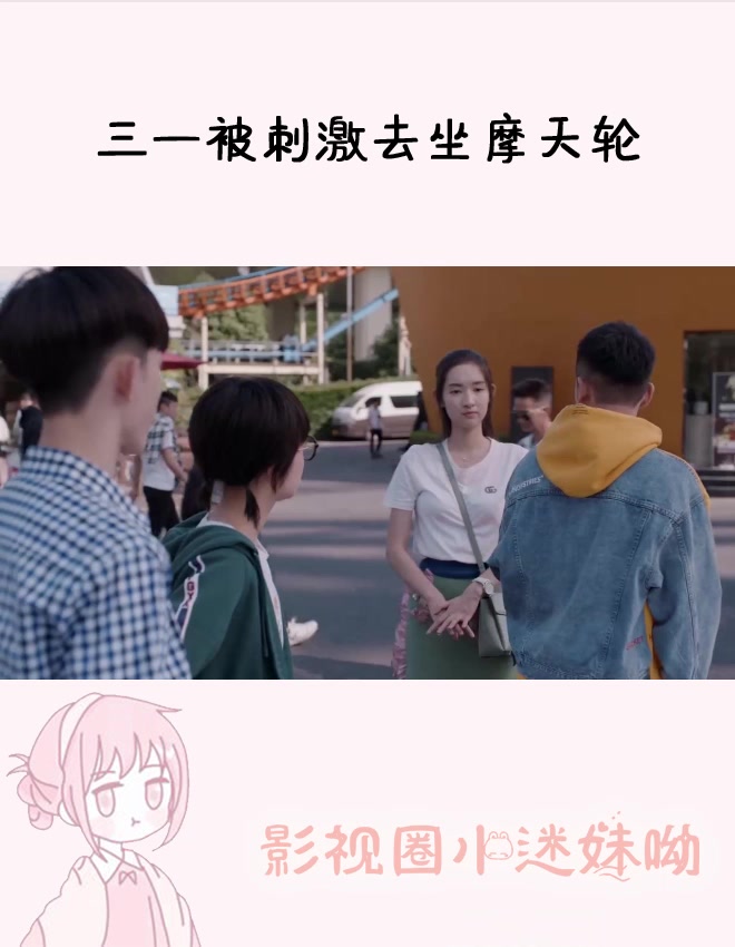 三一对摩天轮是拒绝的,妙妙和江天昊的联手刺激,逼得他不得不去