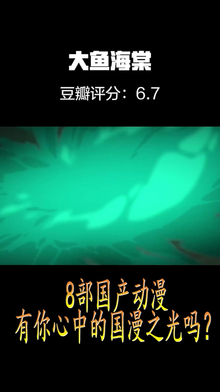8部已经上映过的国产动漫电影 最后一部必定是国漫崛起佳作