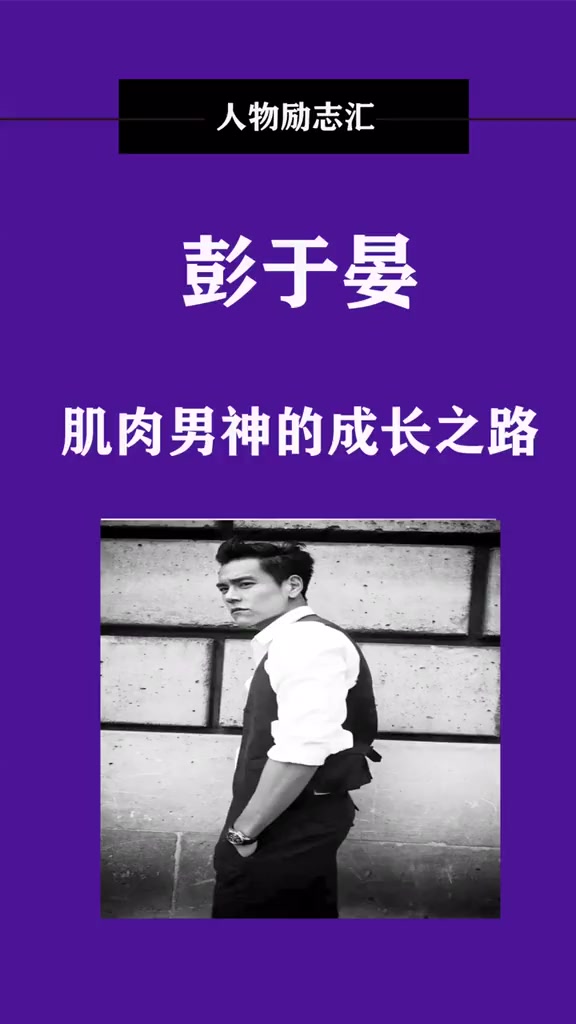 从身材臃肿不符剧本人物到肌肉男神,彭于晏的蜕变之路!