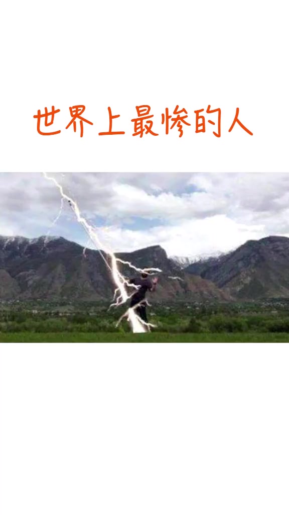 世界上最悲惨的人,因为得罪了雷神常年被劈