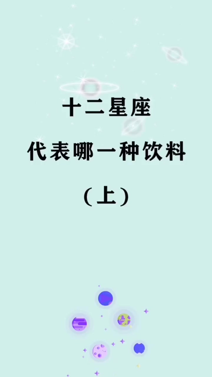 十二星座代表哪一种饮料(上),双子座——奶茶