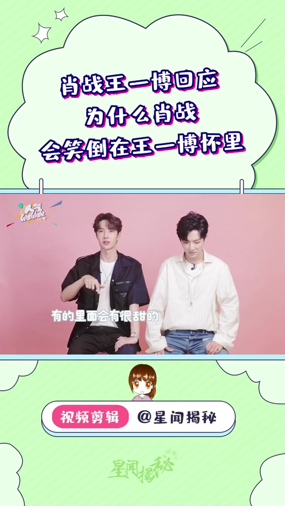 肖战,耶啵,吃莲子是概率题,两人回应:为什么笑倒在怀里?